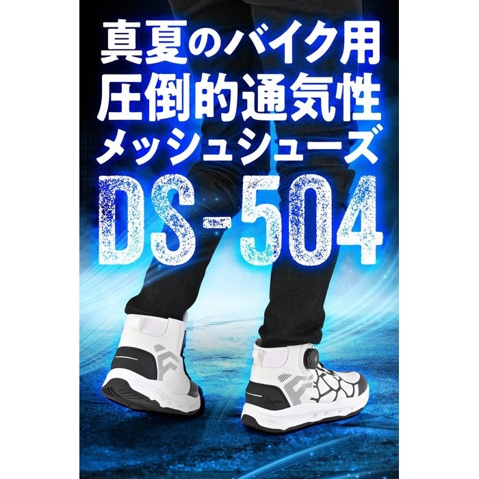 バイク用靴 ホワイト/ブラック/シルバー DS-504 S-ARシューズ ブラック/ホワイト｜シューズ｜の通販なら