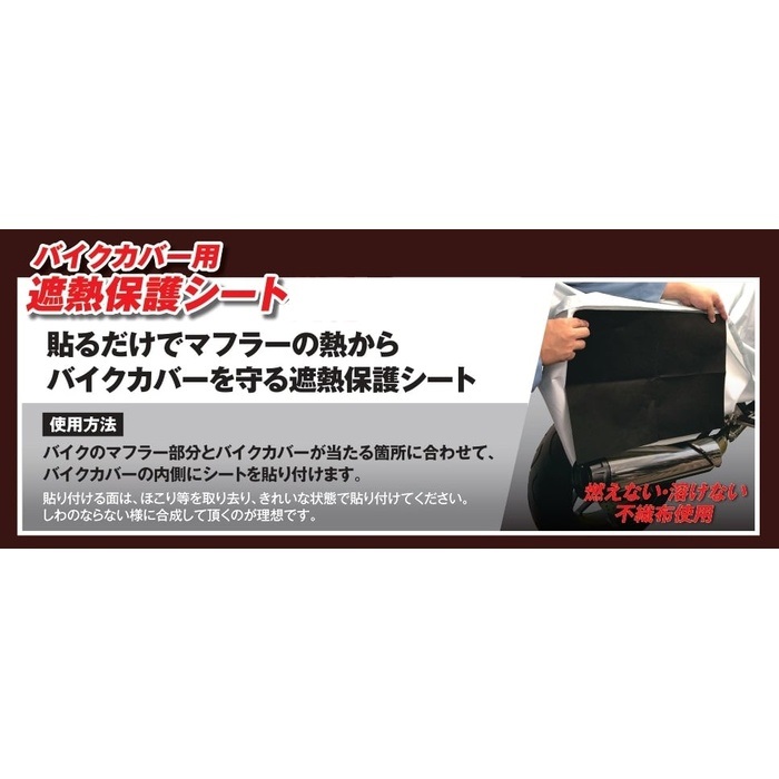 バイクカバー用遮熱保護シート｜ガレージ関連・補修・オプション｜の