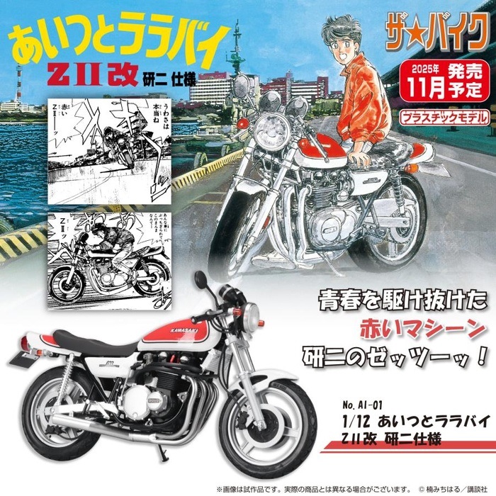 あいつとララバイ】 ZII改 研二仕様 ザ バイク 1/12スケールプラモデル 