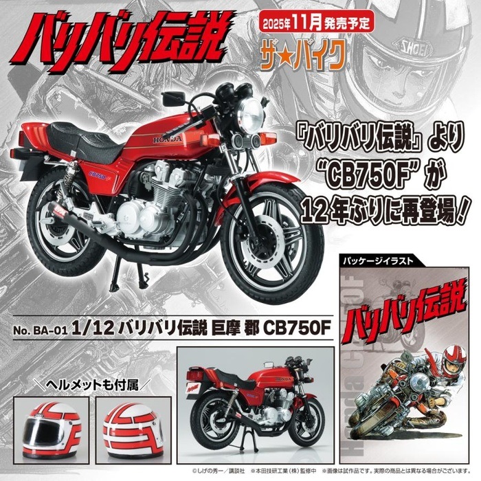 バリバリ伝説 】 巨摩 郡 CB750F ザ バイク 1/12スケール プラモデル