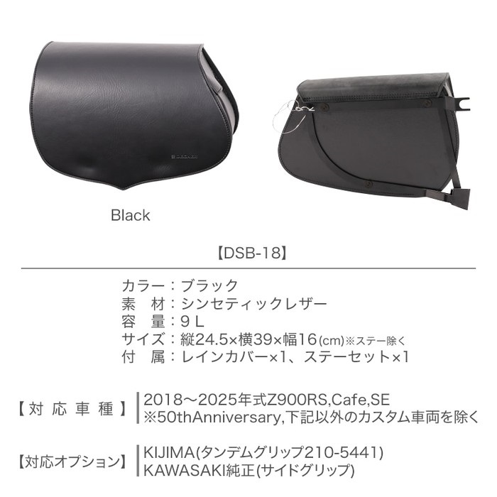 DSB-18 Z900RS専用サドルバッグ｜サイドバッグ・サドルバッグ