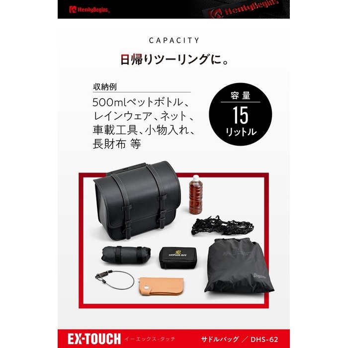 DHS-62 ワンタッチサドルバッグ EX-TOUCH 15L｜サイドバッグ・サドル