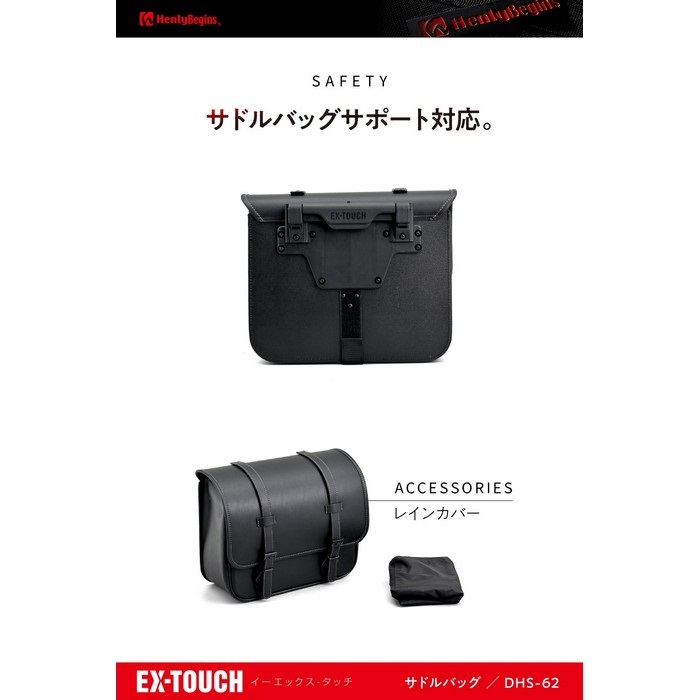 DHS-62 ワンタッチサドルバッグ EX-TOUCH 15L｜サイドバッグ・サドル