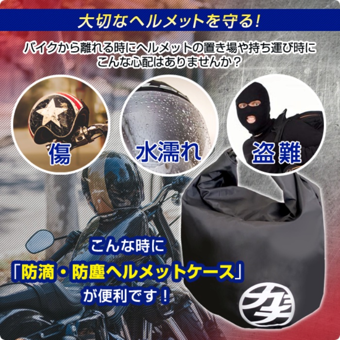 ヘルメット保護・盗難防止 ガチケース ヘルメットバッグ