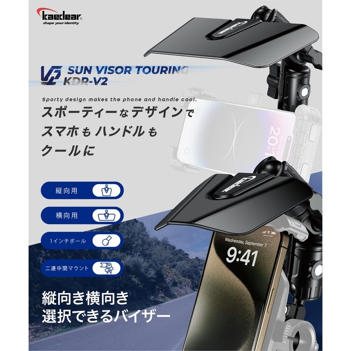KDR-V2 サンバイザー ツーリング｜スマホホルダー・マウント