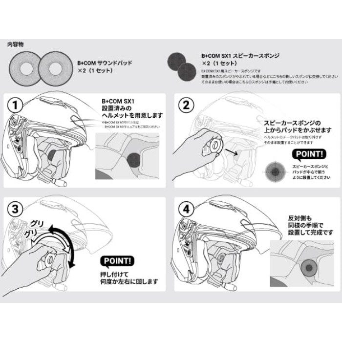 B+COM SX1 SOUNDPADS サウンドパッド｜インカム関連・オプション・補修