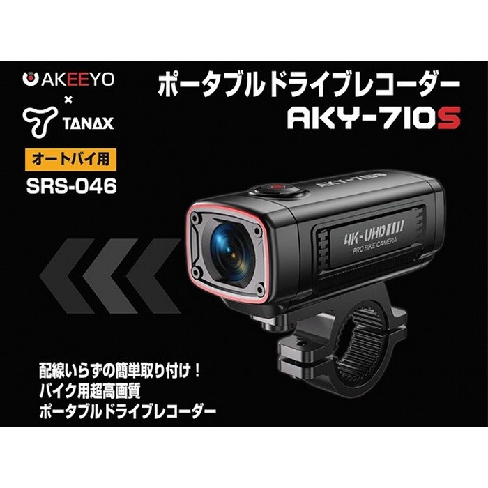 SRS-046 ポータブルドライブレコーダーオートバイ AKY-710S｜カメラ