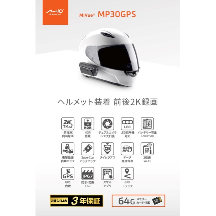 バイク用ドライブレコーダー「MiVue MP30GPS」(バイク用ヘルメット装着