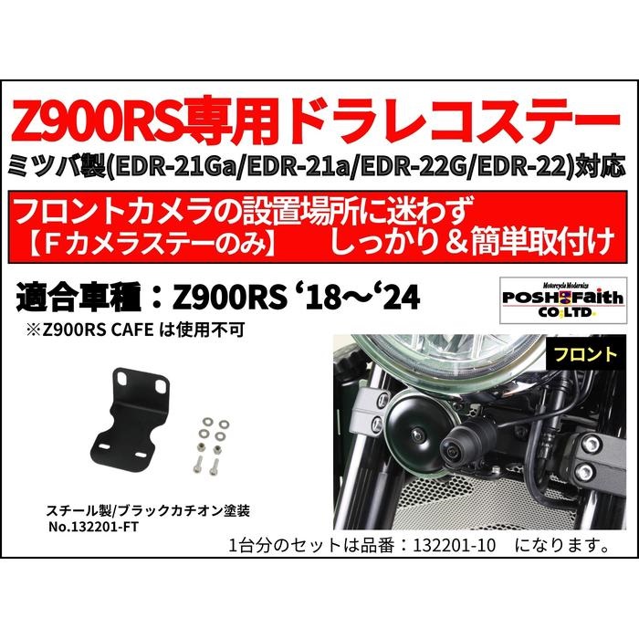 Z900RS専用 ミツバ製 ドライブレコーダー（ドラレコ）フロントカメラ