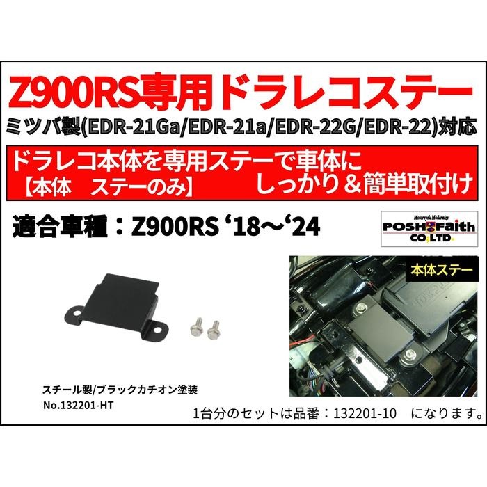 Z900RS専用 ミツバ製 ドライブレコーダー（ドラレコ）本体ユニット固定