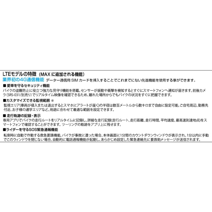 SRS-030C スマートライドモニター AIO-6 LTEカメラセット