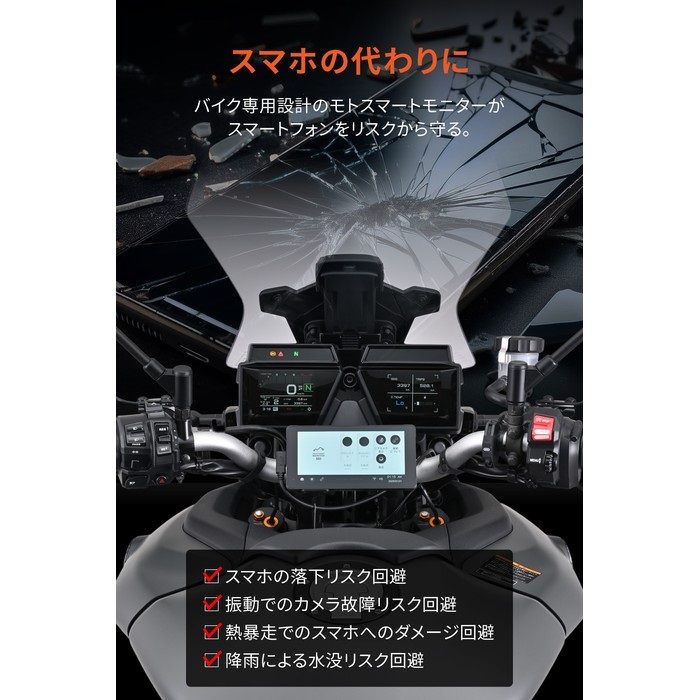 モトスマートモニター551｜ナビゲーション・スマートモニター