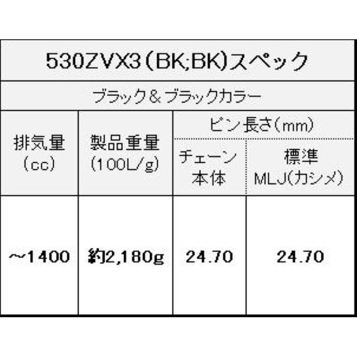 ZVXシリーズ 530ZVX3 シールチェーン ブラック&ブラック【カシメ