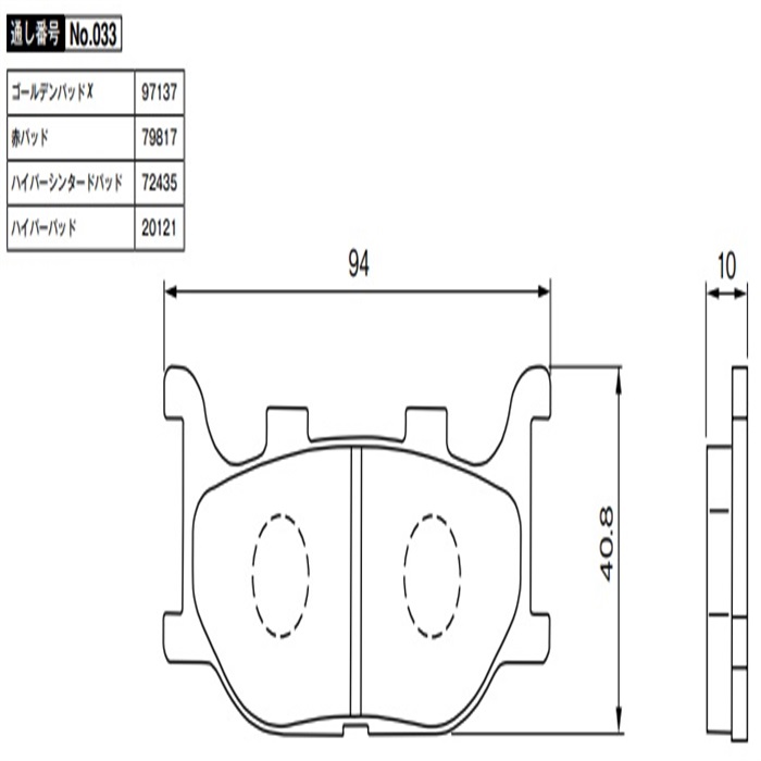 赤パッド No.033 DS1100 99-08 / DS250 00-17 / マジェスティ＜4D91