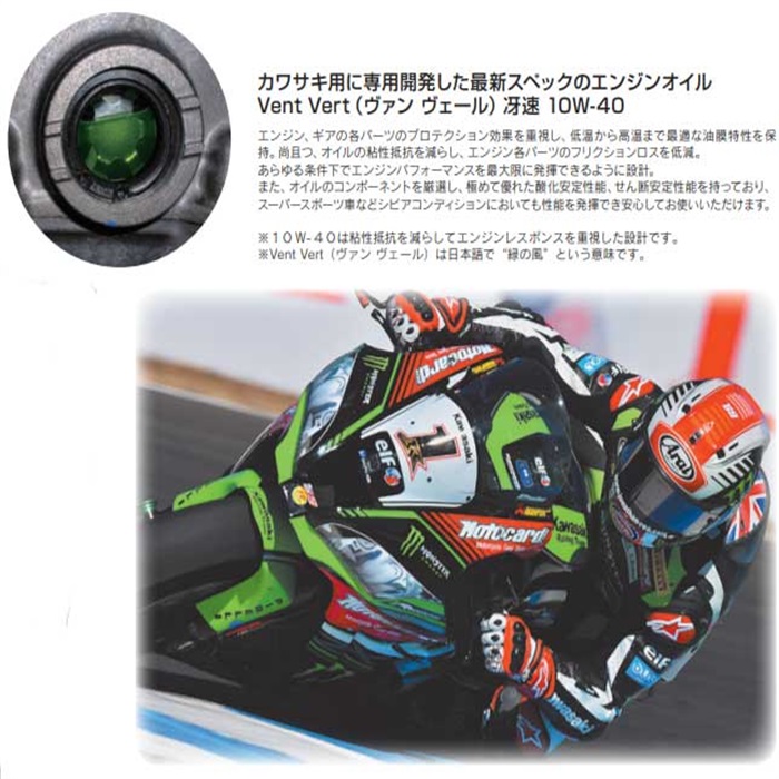 Kawasaki × elf Vent Vert(ヴァン・ヴェール)冴速SL 10W-40 1L｜4 