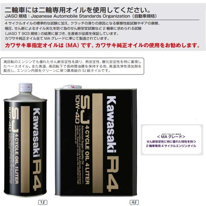 KAWASAKI 純正エンジンオイル R4 SJ10W-40 4L MAグレード 純正4サイクルオイル R4 SJ10W-40 4L｜4サイクルエンジンオイル