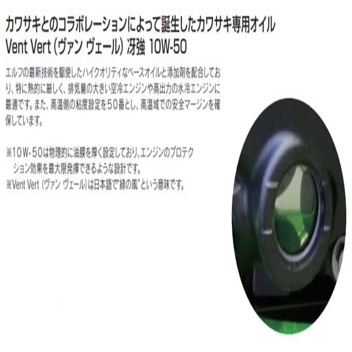 Kawasaki × elf Vent Vert(ヴァン・ヴェール)冴強SM 10W-50 1L｜4