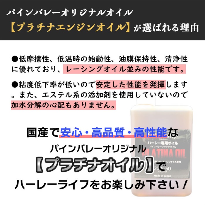 ハーレー専用】 100%化学合成油 プラチナ・エンジンオイル 20W-50 1L