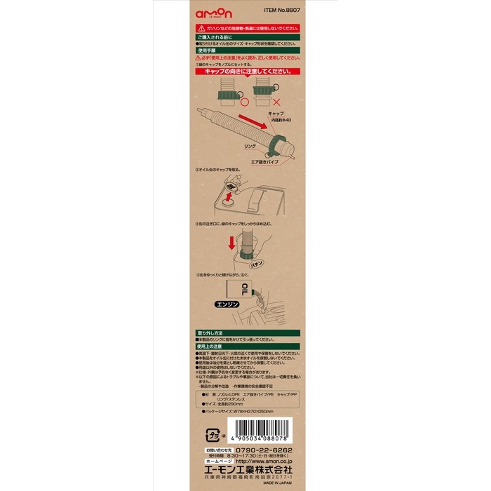 8807 エーモン オイルノズル(全長約290mm)｜廃油処理剤・ジョッキ