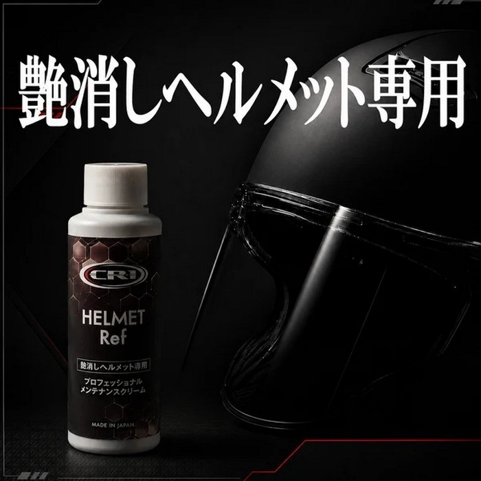 CR-1 HELMET Ref 艶消しヘルメット専用 プロフェッショナル