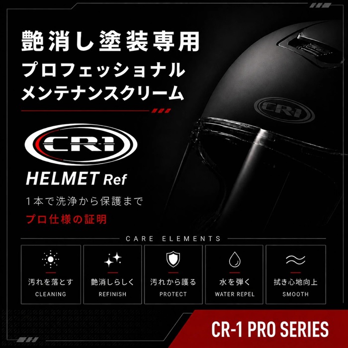 CR-1 HELMET Ref 艶消しヘルメット専用 プロフェッショナル