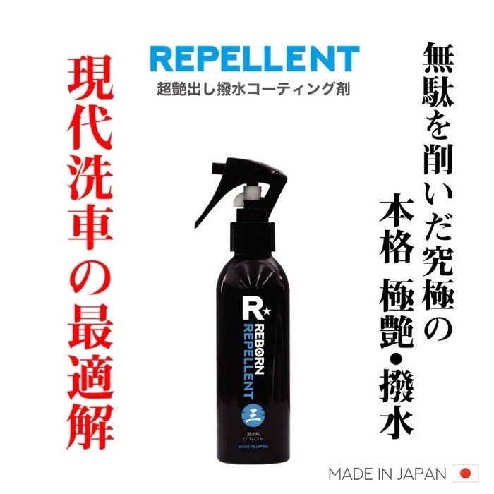 REPELLENT 超艶出し撥水コーティング剤 150ml｜洗車ケミカル・グッズ