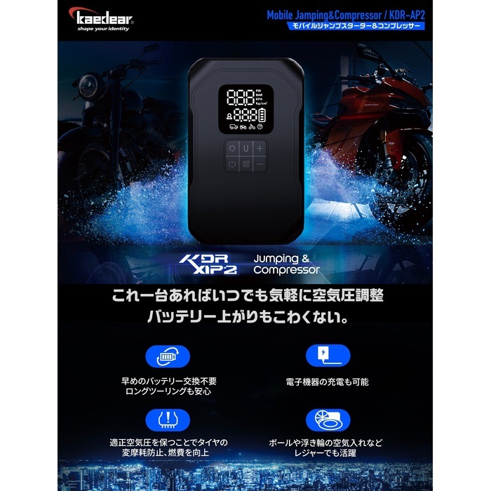 KDR-AP2 ジャンピング＆コンプレッサー｜バッテリー充電器・ブースター