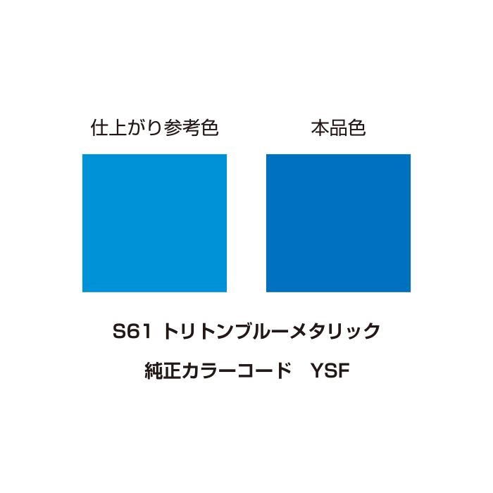 MCペインター S61【トリトンブルーメタリック】300mL｜塗料｜の通販
