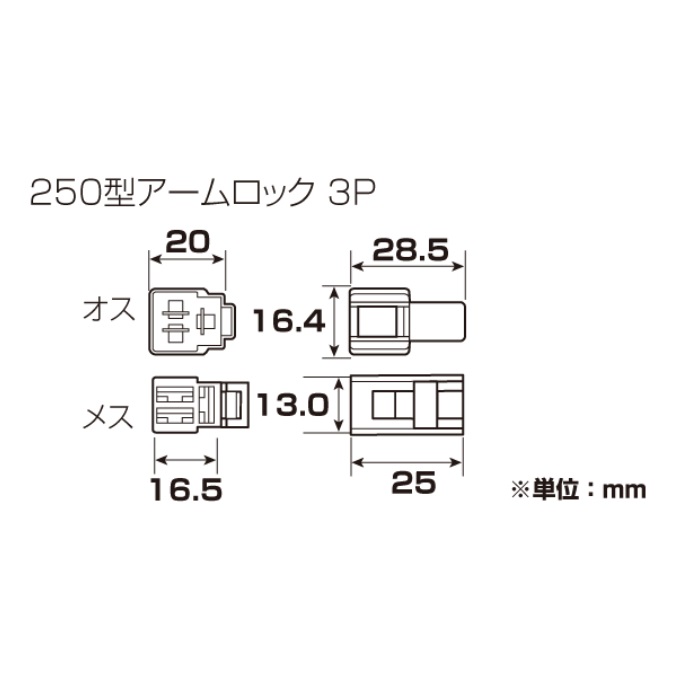 コネクターセット 250型3極｜端子・コネクター・カプラー・スイッチ