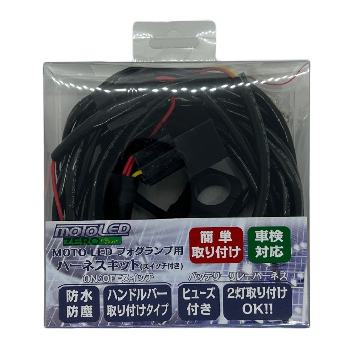 MOTO LED フォグランプ用スイッチハーネスキット 車検対応(D-2149