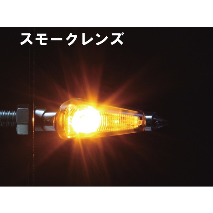 LEDダガーウインカー 【汎用】｜ウィンカー本体・ウィンカーステー｜の