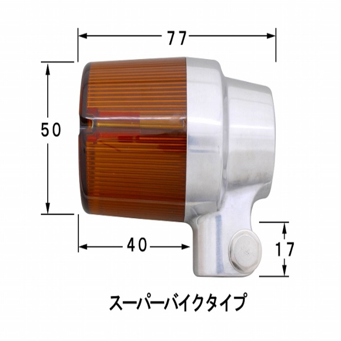 キャストスーパーバイクタイプ（2個入り）電球無し W球