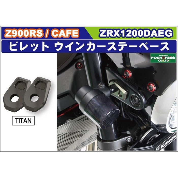 POSH Z900RS ビレットウインカーステーベース 2pcs (TITAN