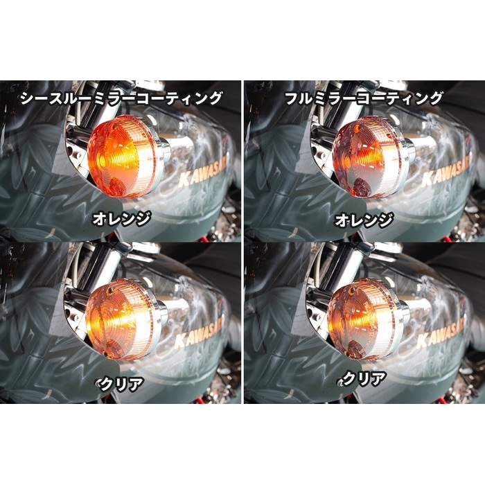 シースルーミラーコーティング ウインカーレンズ オレンジ