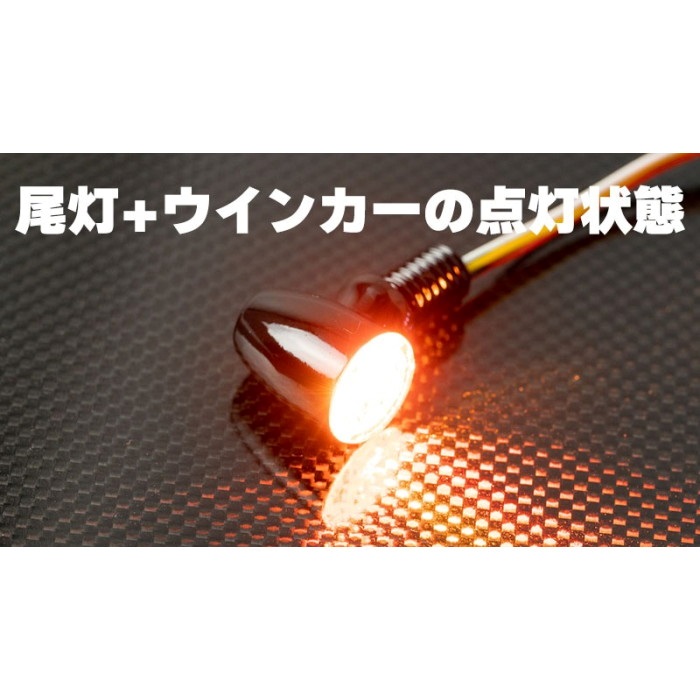 のあのあ336 ウインカー＆テールランプ Nano3 ブレットスタイルコンビランプ