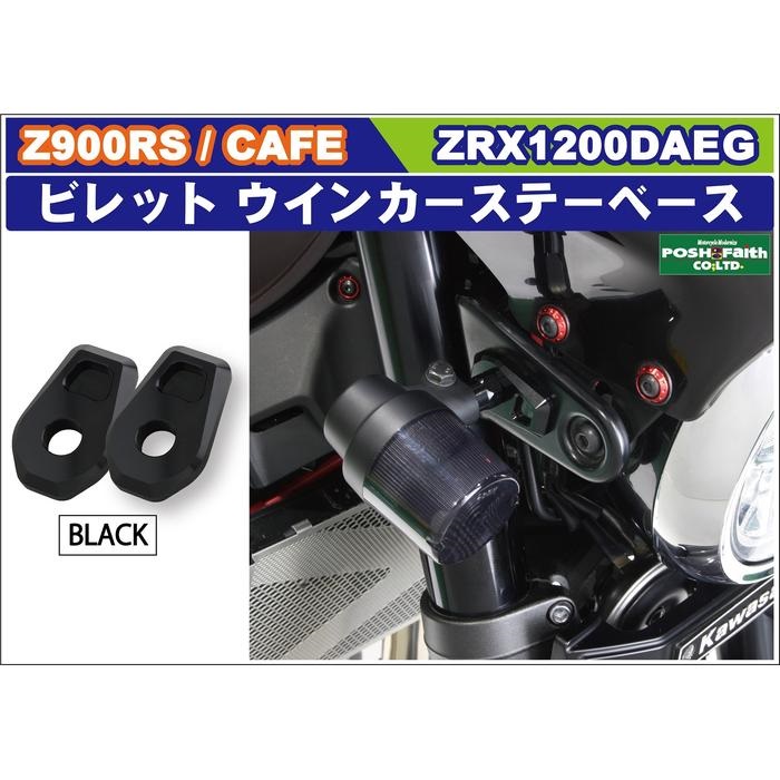ビレットウインカーステーベース ウインカーキット用Z900RS(2018