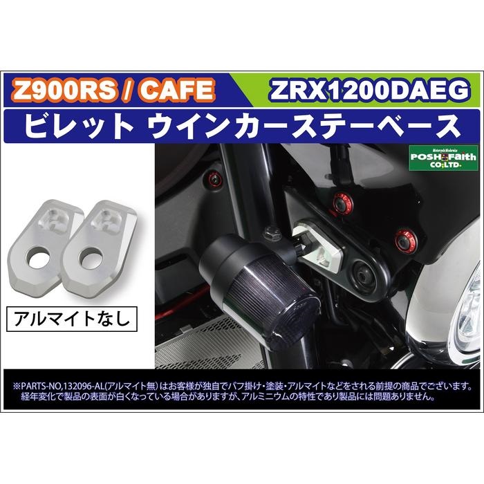 ビレットウインカーステーベース ウインカーキット用Z900RS(2018