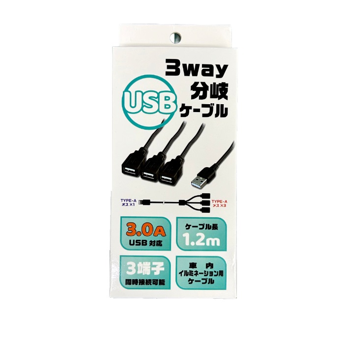 オプション品】3 WAY USB分岐延長ケーブル 1.2m 充電 通電 (D-2231