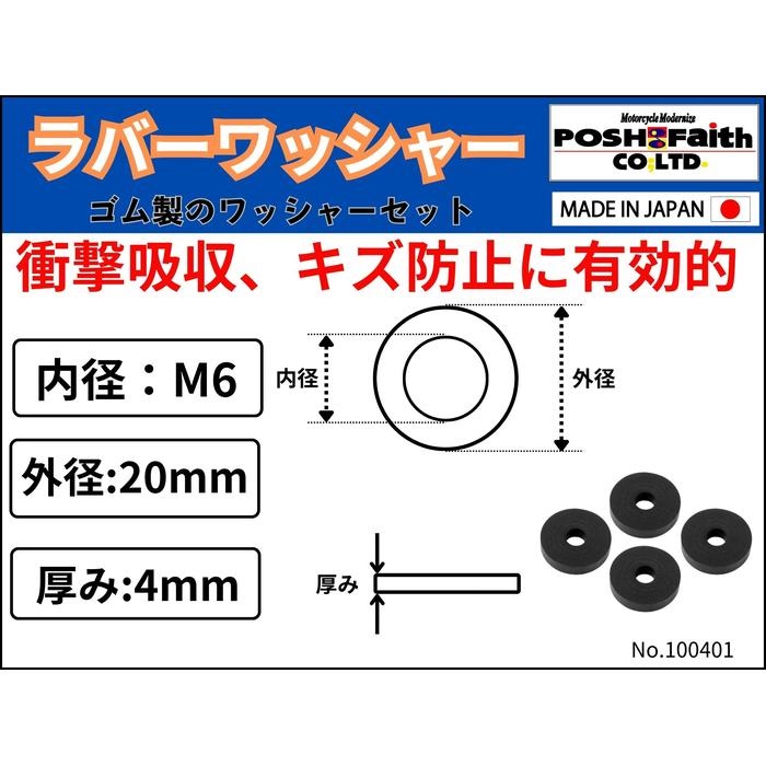 専用　6枚 ユニバーサルラバーワッシャーセット（4個入）M6用｜ボルト・ナット