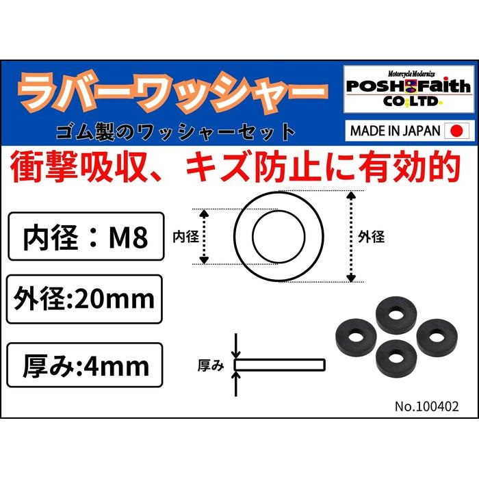 ユニバーサルラバーワッシャーセット（4個入）M8用｜ボルト・ナット