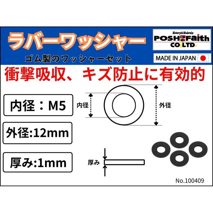ユニバーサルラバーワッシャーセット（4個入）M5用｜ボルト・ナット