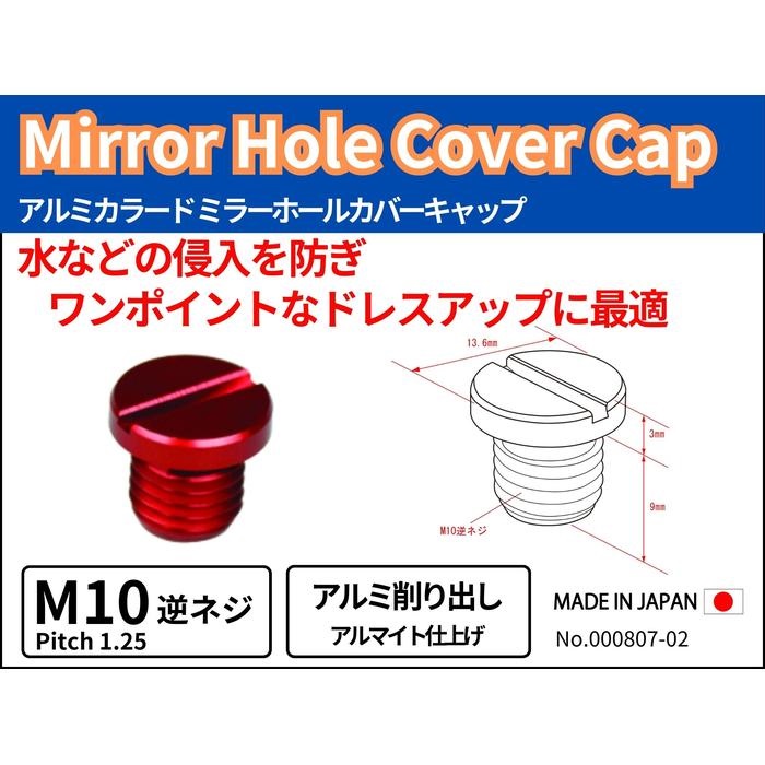 アルミカラードミラーホールカバーキャップ M10-P1.25 逆ネジ｜ミラー