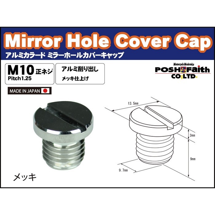 アルミカラードミラーホールカバーキャップ（1個入）M10-P1.25 正ネジ
