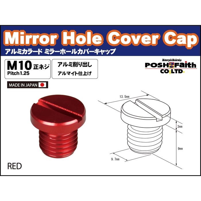 アルミカラードミラーホールカバーキャップ（1個入）M10-P1.25 正ネジ