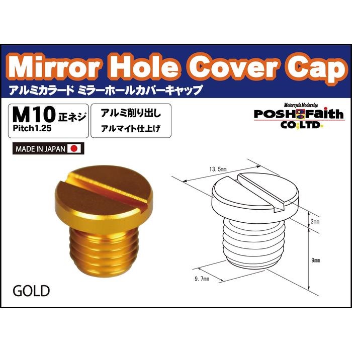 アルミカラードミラーホールカバーキャップ（1個入）M10-P1.25 正ネジ