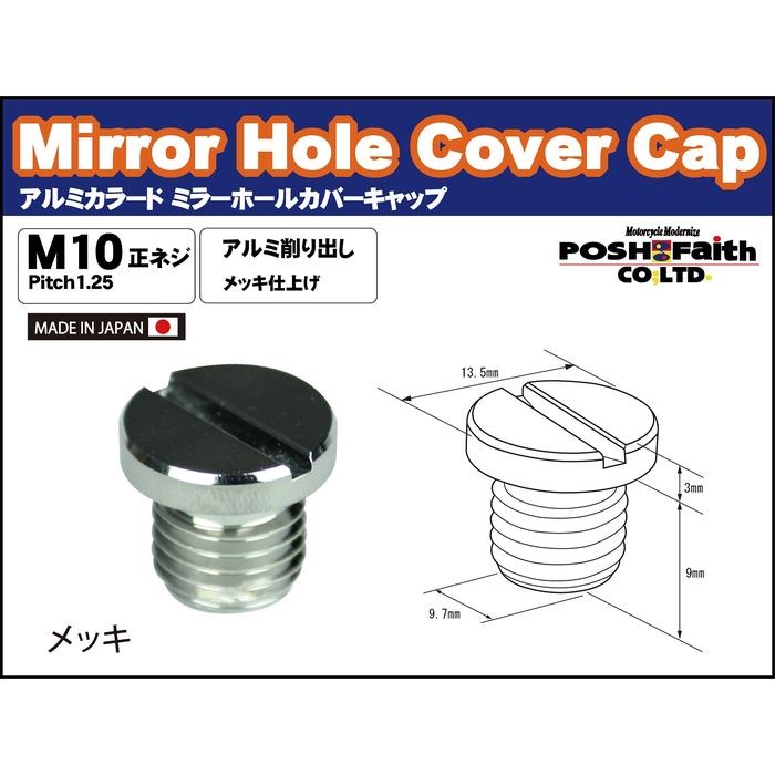 アルミブリーザーキャップ　クロームメッキ　ボールミルドタイプ アルミカラードミラーホールカバーキャップ（1個入）M10-P1.25 正ネジ