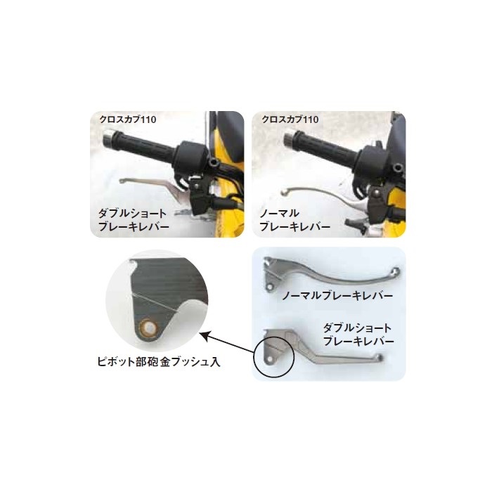 ダブルショートブレーキレバー スーパーカブ110(JA10-100/JA44-110-120