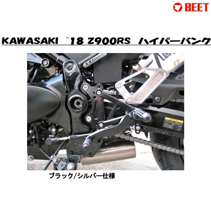 BEET Z900RS('18) ハイパーバンク シルバー 固定式 0111-KE3-20 メーカー在庫あり ビート BEET バックステップ 18年-19