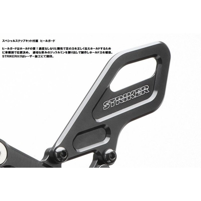 STRIKER KATANA スペシャルステップキット｜バックステップ・ステップ
