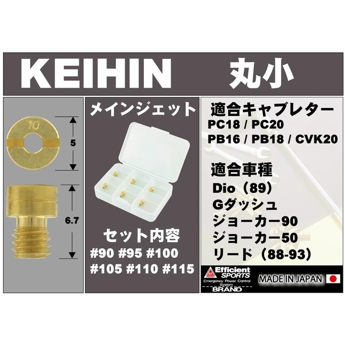 6オーバーメインジェットセットKEIHIN（ケイヒン）PC18/PC20/PB16/PB18